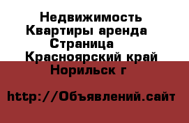 Недвижимость Квартиры аренда - Страница 3 . Красноярский край,Норильск г.